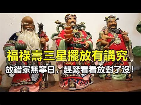 福祿壽擺設|【福祿壽排法】迎福招祿保平安！福祿壽擺法這樣放，財源廣進好。